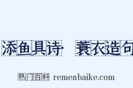 添鱼具诗·蓑衣造句是什么意思的图片